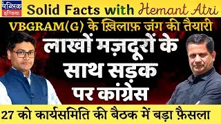 Hemant Atri on VB-GRAMG Bill Passed in Lok Sabha: Congress Plans Nation-wide Protest for MGNREGA