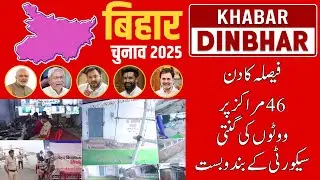 Bihar Election Results Tomorrow: Counting Under Strict Security | KHABAR DINBHAR