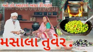મસાલા તુવેર.MASALA TUVER . તુવેર નો એક દમ સરળ અને સ્વાદિષ્ટ પોષ્ટિક નાસ્તો બનાવો .@Blvadivlog