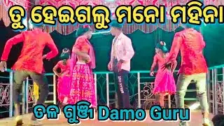 ତୁ ହେଇଗଲୁ ମନୋ ମହିନା // ତଳ ଗୁଞ୍ଜି Damo Guru Natok Video Koraputia Natok Dance Video