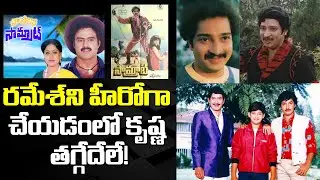 Mahesh Babu Brother Ramesh Babu Biography | Super Star Krishna Son Ramesh Babu | Leo Entertainment