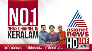 Asianet News Live | Malayalam Live News | Kerala News Updates | Breaking News | HD News Streaming