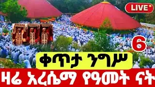 ✅ #live_ዛሬኮ_አርሴማ_የዓመት_ናት #ቀጥታ_ንግሥ #ግዝረት #Ethiopian_Orthodox_mezmur #show_speed @hosaenatube1