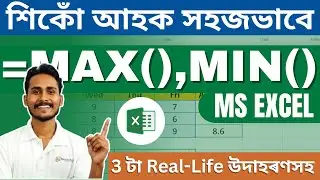 Excel MAX & MIN Function Explained in Assamese | Find Highest & Lowest Values Easily