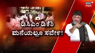 Caste Census In DCM DKS House | ಮೊದಲ ದಿನವೇ 6 ಸಾವಿರ ಸಿಬ್ಬಂದಿ ಗೈರು | Namma Bengaluru
