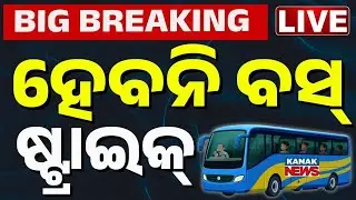 🔴Big Breaking | ହେବନି ବସ୍ ଷ୍ଟ୍ରାଇକ୍ | Bus Strike Withdrawn in Odisha | Bus Services Normal | Kanak