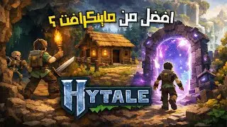 🌍 دخلت عالم Hytale لأول مرة&hellip; كأنها ماينكرافت 2؟