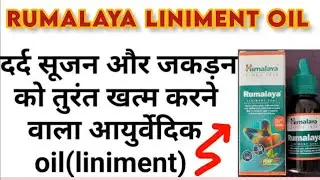 #video Rumalaya liniment oil #गठियाँ,#ठंड कही दर्द हो लगाए How to use rumalaya oil #themedicalshow