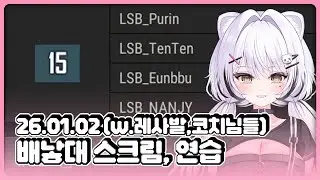 [26.01.02] [자낳대: PUBG SUBZERO] 레전드사건발생 스크림 ON