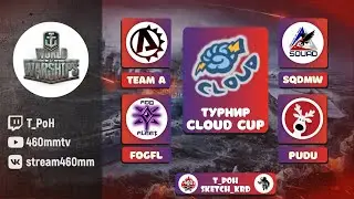 🎌World Of Warships I ТУРНИР CLOUD CUP I  By T_PoH / Sketch_krd