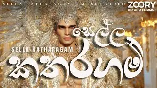 Yamu Sella Katharagama EDM Cover Music Video | යමු සෙල්ල කතරගම | ZOORY