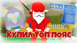 КУПИЛ САМЫЙ ТОПОВЫЙ ПОЯС И ВЫПОЛНИЛ 30 КВЕСТОВ В BEE SWARM SIMULATOR! ROBLOX hacker go