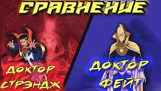 Сравнение: MARVEL/DC (Dr. Strange/Dr. Fate)