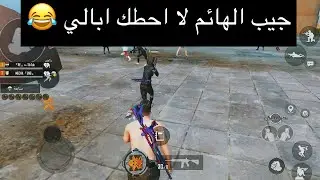 ايباد8 عراقي عنده سلوب خرافي كتله جيب اللبسه لا احطك ابالي 😂🔥