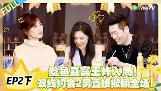 日落时分说爱你 EP2下完整版：鲶鱼嘉宾空降，一人约会 2 男，局势直接洗牌！#恋综 #日落时分说爱你