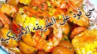 سي فود على الطريقه الامريكيه #عائلة_فرح