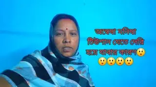 আজকে অন্বেষা মনিষা এত দেরি করে টিউশান গেলো কেনো 😲😲😲😲😲
