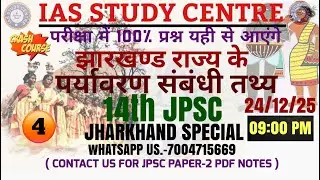 #JPSC झारखंड राज्य के पर्यावरण संबंधित तथ्य (part-01)
