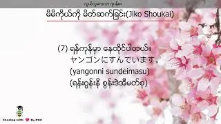 (Episode-11) မိမိကိုယ်ကို မိတ်ဆက်ခြင်း(Jiko Shoukai)