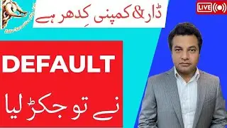 #pakistan  | ڈار&کمپنی کِدھر ہے default نے تو جکڑ لیا| #psx #dollar #stockmarket #stocks