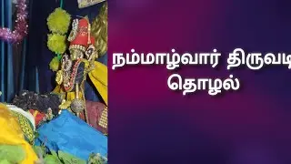நம்மாழ்வார் திருவடி தொழல்   #வெங்கடேஷ்#narayan #perumal#andal#மார்கழி#ytshort#shorts#trending