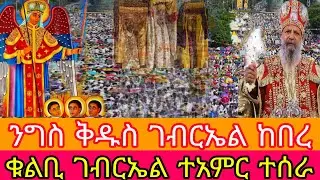 #live 🛑ታላቅ ንግስ ከቁልቢ ገብርኤል