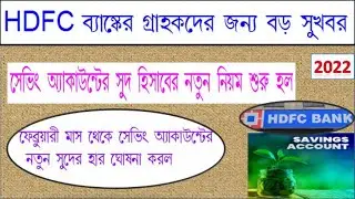 HDFC BANK SAVING ACCOUNT NEW INTEREST AND INTEREST CALCULATION NEW RULES FROM FEBRUARY,2022.