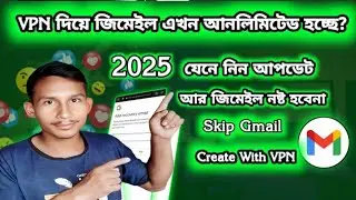 Unlimited Skip Gmail Create || New Method 2025 আনলিমিটেড জিমেইল তৈরি করুন ২০২৫ | নতুন মেথড ২০২৫/#sm