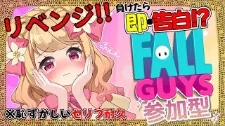 【 #参加型 】負けたら即「告白」！？ ガチ恋距離で罰ゲーム受けるFall Guys！👑【 甘狐ユウナ / 新人Vtuber 】