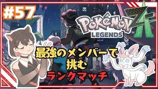 【 Pokémon LEGENDS Z-A 】　ランクマッチ！TOP3はこのポケモンだ　 #57　追加コンテンツ M次元ラッシュ
