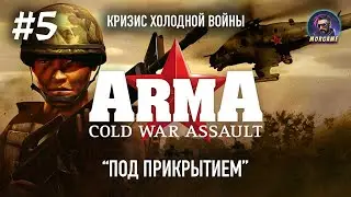 ВОЗВРАЩЕНИЕ НА БАЗУ | Прохождение Arma: Cold War Assault #5