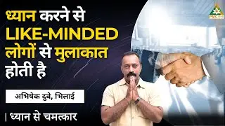 ध्यान करने से Like-minded लोगों से मुलाकात होती है | Abhishek Dubey, Bhilai | Dhyan Se Chamatkar