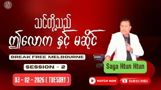 သင်တို့သည် ဤလောကနှင့်မဆိုင် || Saya Htun Htun || 03.02.2026