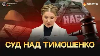 🛑НАЖИВО. Суд над Тимошенко
