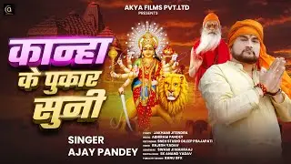 #video - कान्हा के पुकार सुनी - Ajay Pandey - Kanha Ke Pukar Suni - New Bhojpuri Song 2025