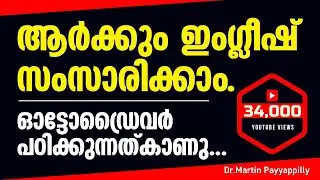 വീട്ടമ്മമാർക്ക്‌ ഗ്രാമറില്ലാതെ ഇംഗ്ലീഷ് സംസാരിക്കാൻ ഒരേ ഒരു എളുപ്പവഴി | Lesson 1 | Martin Motivator