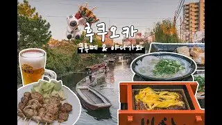 후쿠오카 브이로그 🛶 뱃놀이는 못했지만 야나가와 그리고 맛있는 도시 쿠루메 #돈코츠라멘 #꼬치구이