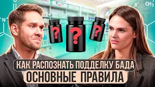 Как проверить БАДы на подлинность и избежать подделок
