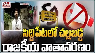 Siddipet Political Special Report : Telangana Elections 2023 | Raj News Telugu