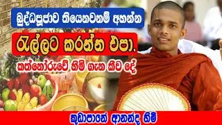 බුද්ධපූජාව තියෙනවනම් අහන්න  රැල්ලට කරන්න එපා | kudapane ananda himi