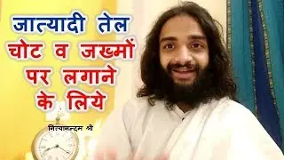 जात्यादी तेल चोट व जख्म भरने के लिए रामबाण औषधि | नित्यानन्दम श्री
