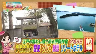 お伊勢参り体験にオススメ！江戸時代の習わしで巡る伊勢神宮と絶景の伊勢志摩めぐりツアー　前編