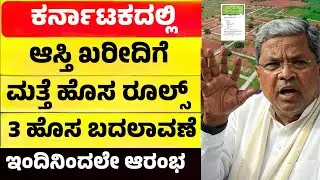 ಇನ್ಮೇಲೆ ಆಸ್ತಿ ರಿಜಿಸ್ಟರ್ ಮಾಡಿದ್ರೆ ನಿಮ್ಮದಾಗಲ್ಲ| ಬಂತು ಹೊಸ ರೂಲ್ಸ್ | Karnataka Land Registration Kaveri|