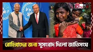 রোহিঙ্গাদের জন্য সুসংবাদ দিলো জাতিসংঘ | Rohingya Crisis | Gtv News