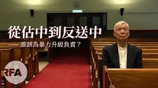 【專訪】佔中發起人朱耀明牧師     從佔中到反送中─誰該為暴力升級負責？