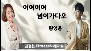 어여 어여 넘어가다오- 황영웅- 김정현 Fitness 노래교실- Ebm, Em, Fm, Cm(남)