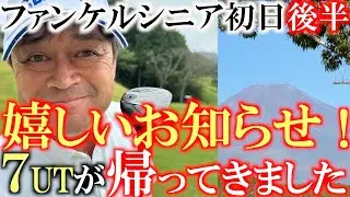 ファンケルクラシック初日後半　ピンチを凌いだ前半　後半でしっかりスコアを伸ばすことができるのか！？　＃９ホールとことん　＃倉本昌弘　＃ヨコシンあそぶヨーロッパ西遊記