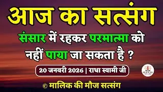 20/1/2026 - संसार में रहकर परमात्मा को नहीं पाया जा सकता है ?  Latest new Radha Soami Satsang today