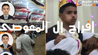 اسامه دعبوش عرس فتحي المعوصي بالمعرص @live.stream