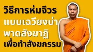 วิธีห่มจีวร แบบห่มเฉวียงบ่า พาดสังฆาฏิ เพื่อทำสังฆกรรม